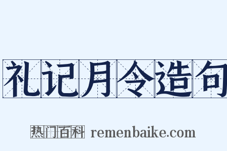 礼记月令造句是什么意思的图片